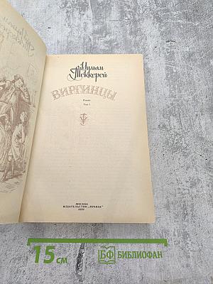 Виргинцы. Том 1