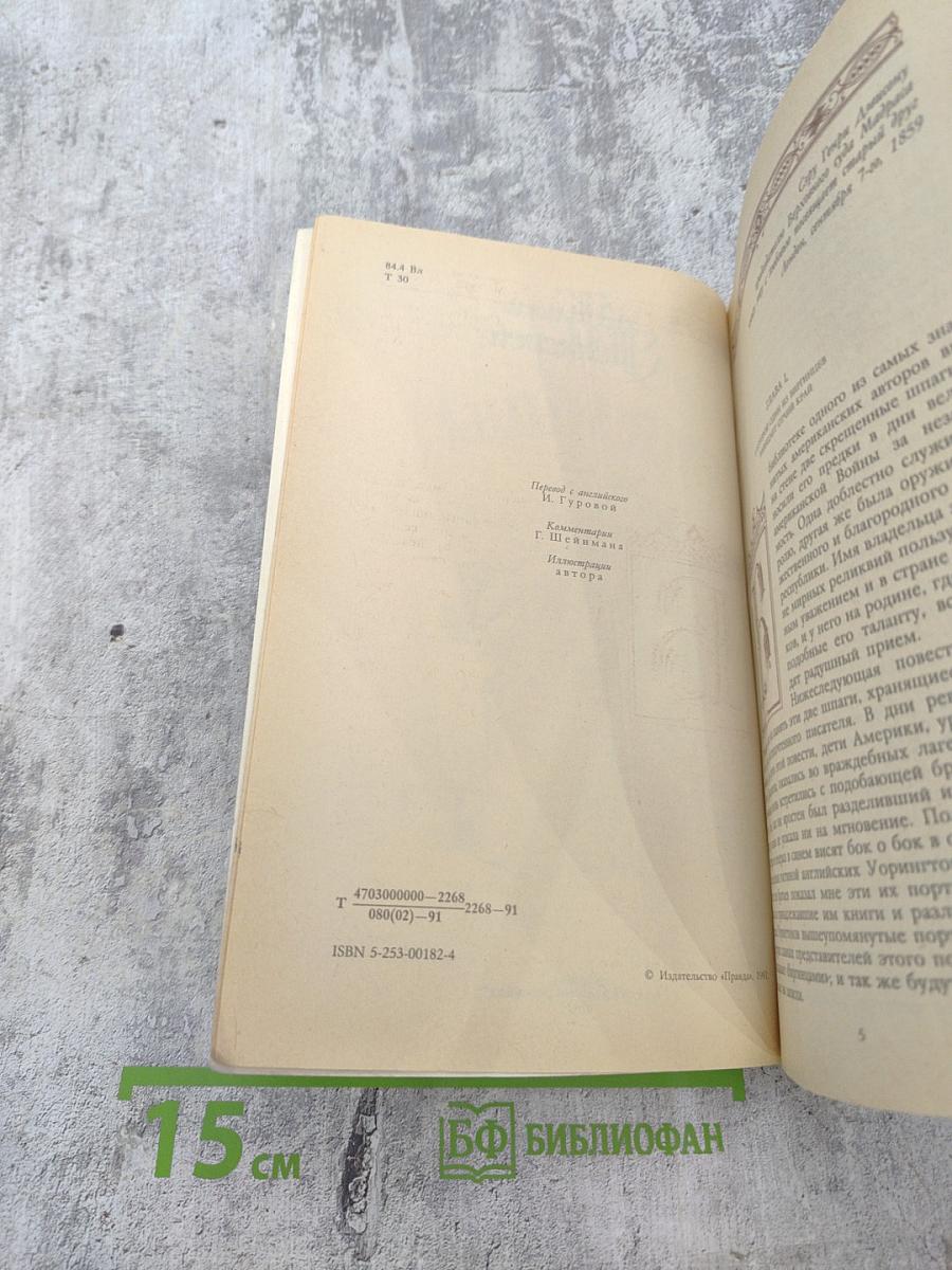 Виргинцы. Том 1