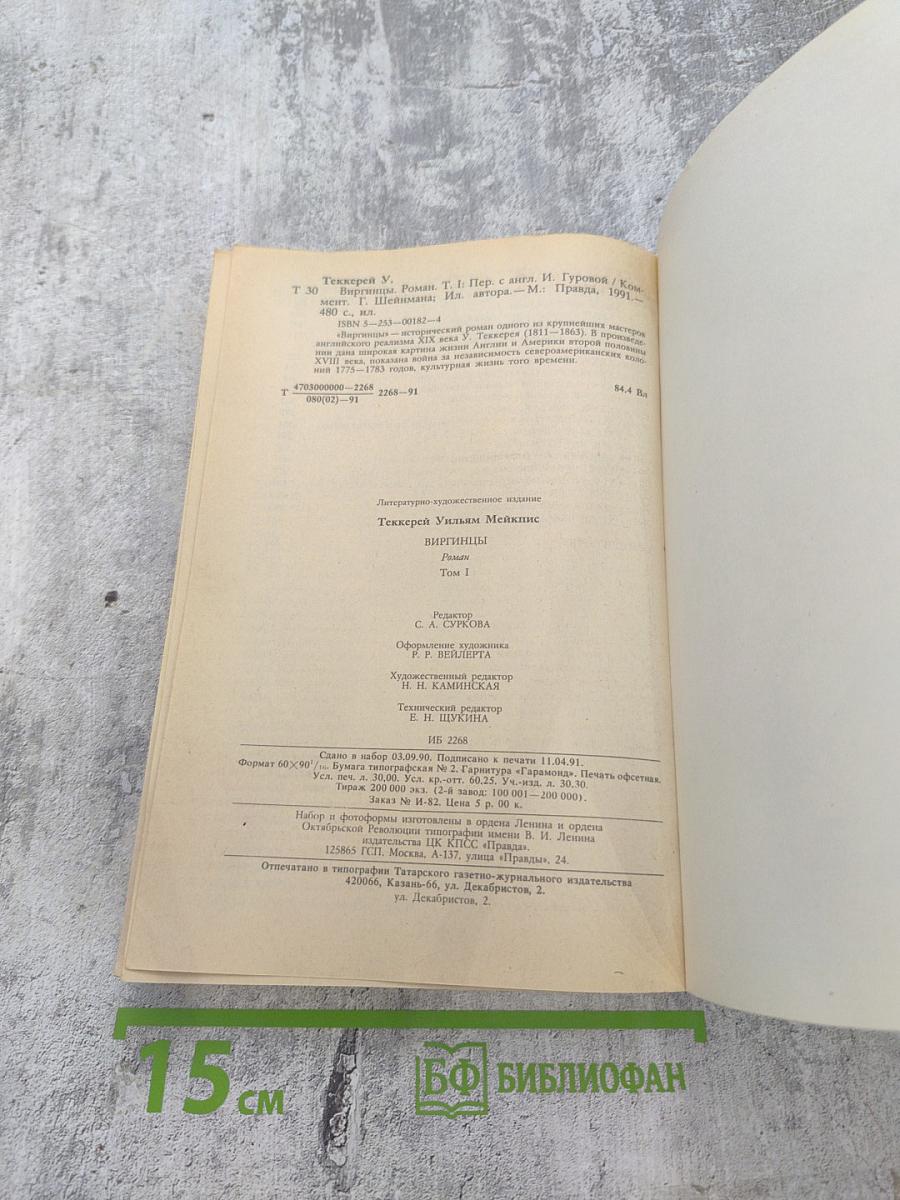 Виргинцы. Том 1