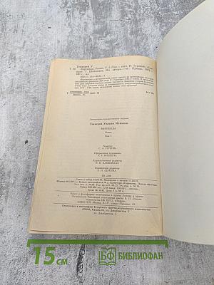 Виргинцы. Том 1