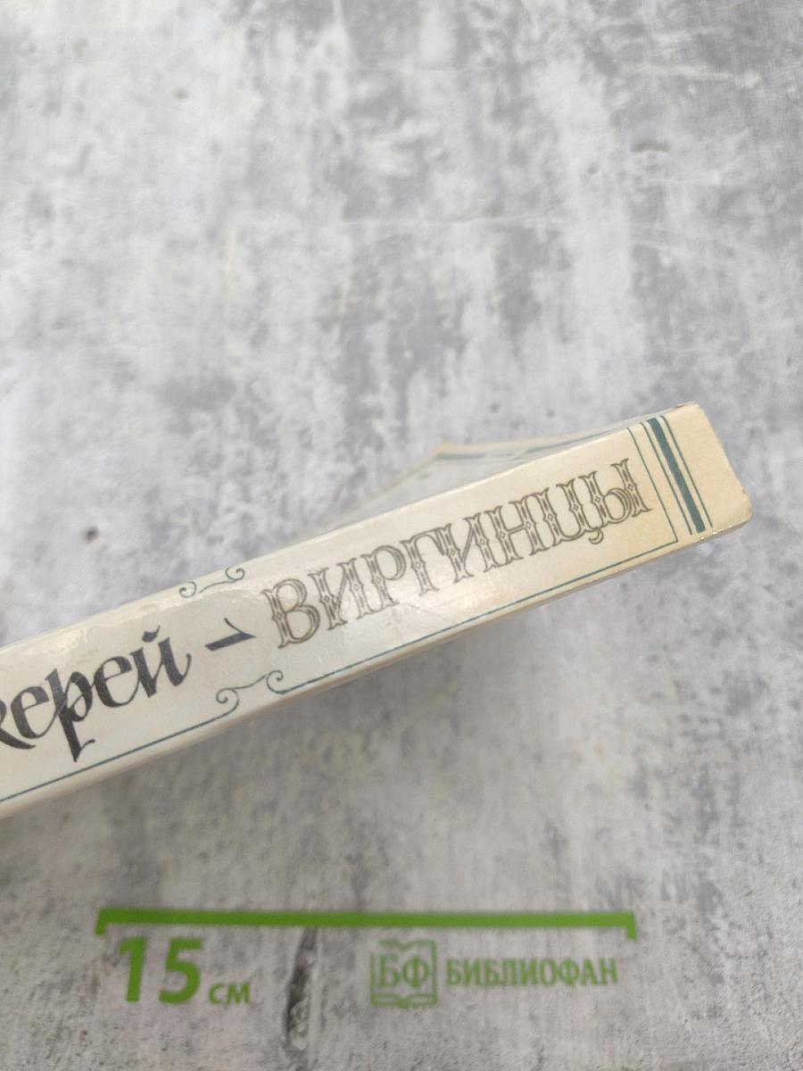 Виргинцы. Том 1