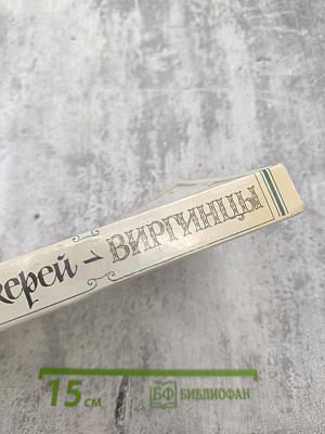 Виргинцы. Том 1