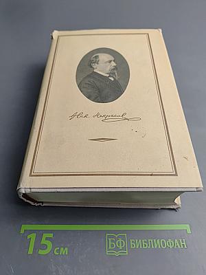 Н. А. Некрасов Том IX. Критика и Публицистика 1841-1869