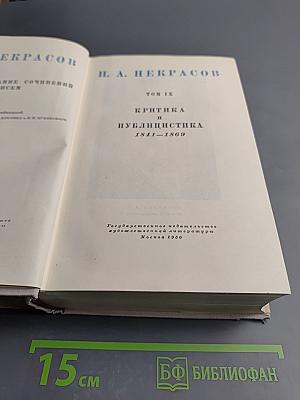 Н. А. Некрасов Том IX. Критика и Публицистика 1841-1869