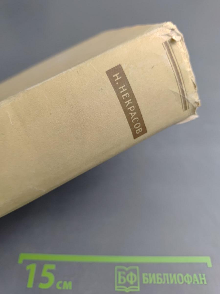 Н. А. Некрасов Том IX. Критика и Публицистика 1841-1869