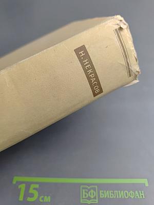 Н. А. Некрасов Том IX. Критика и Публицистика 1841-1869