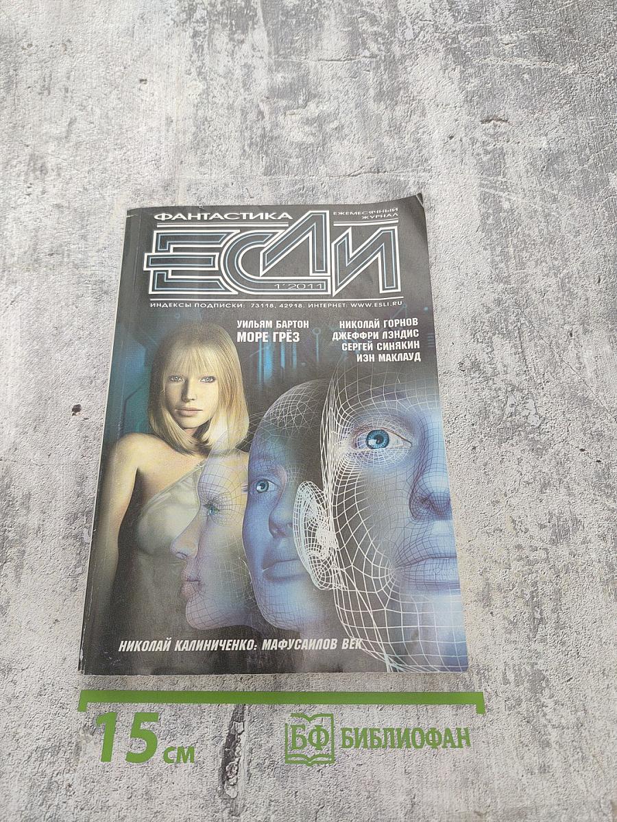 Фантастика "Если", 1-2011