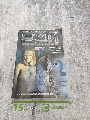 Фантастика "Если", 1-2011