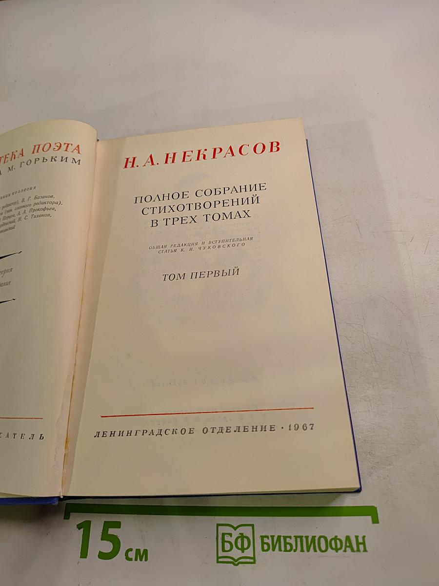 Полное собрание стихотворений в трех томах. Том первый