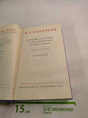 Полное собрание стихотворений в трех томах. Том первый