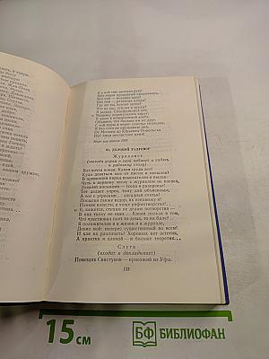 Полное собрание стихотворений в трех томах. Том первый