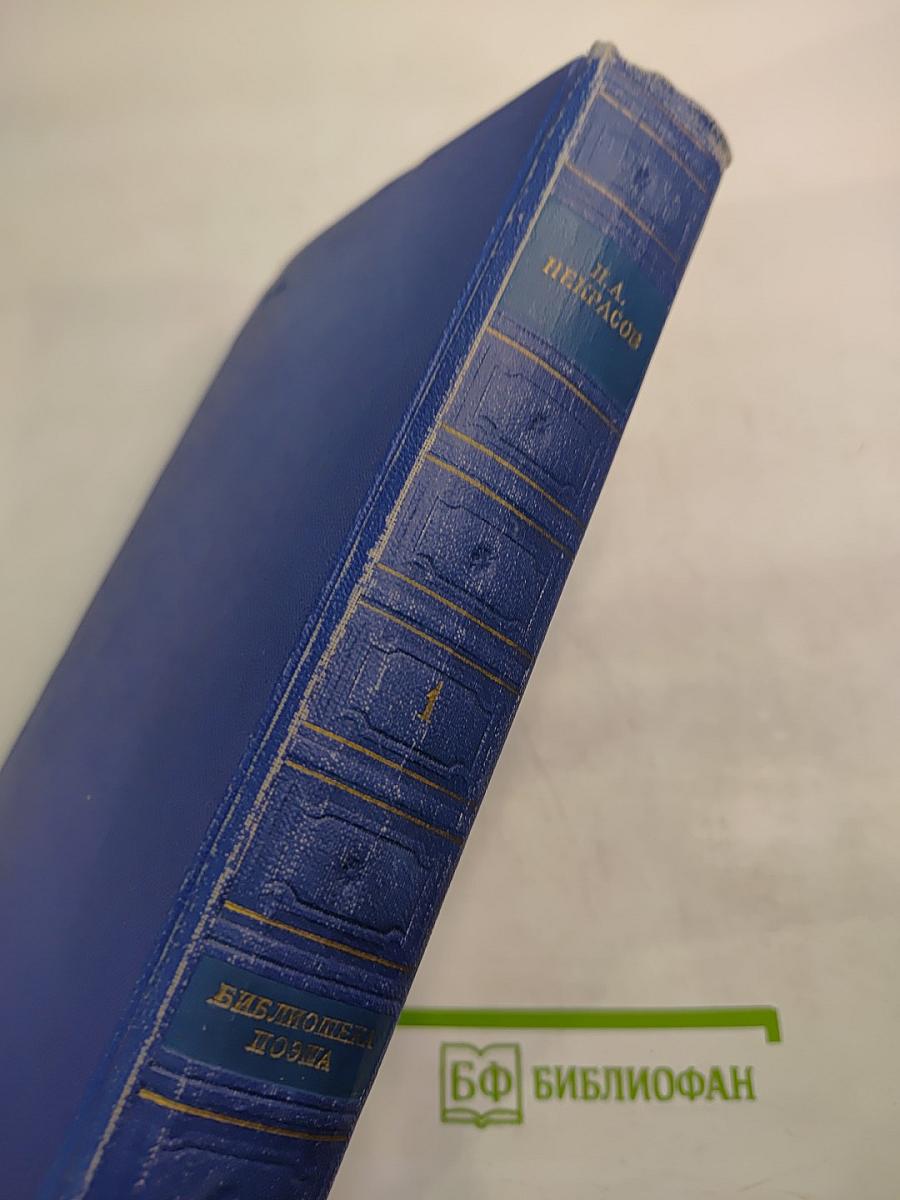Полное собрание стихотворений в трех томах. Том первый