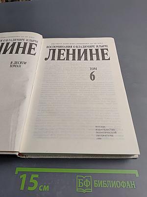 Воспоминания о Владимире Ильиче Ленине. Том 6