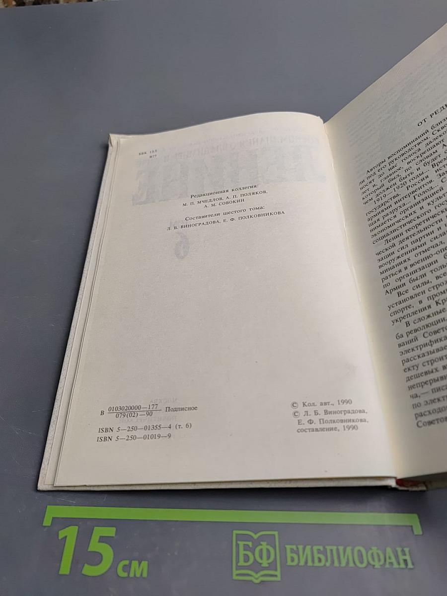 Воспоминания о Владимире Ильиче Ленине. Том 6