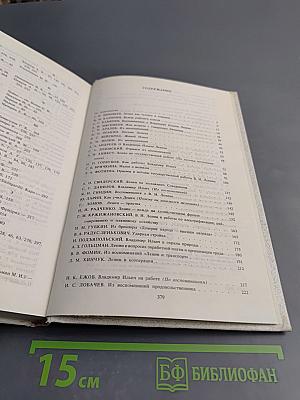 Воспоминания о Владимире Ильиче Ленине. Том 6