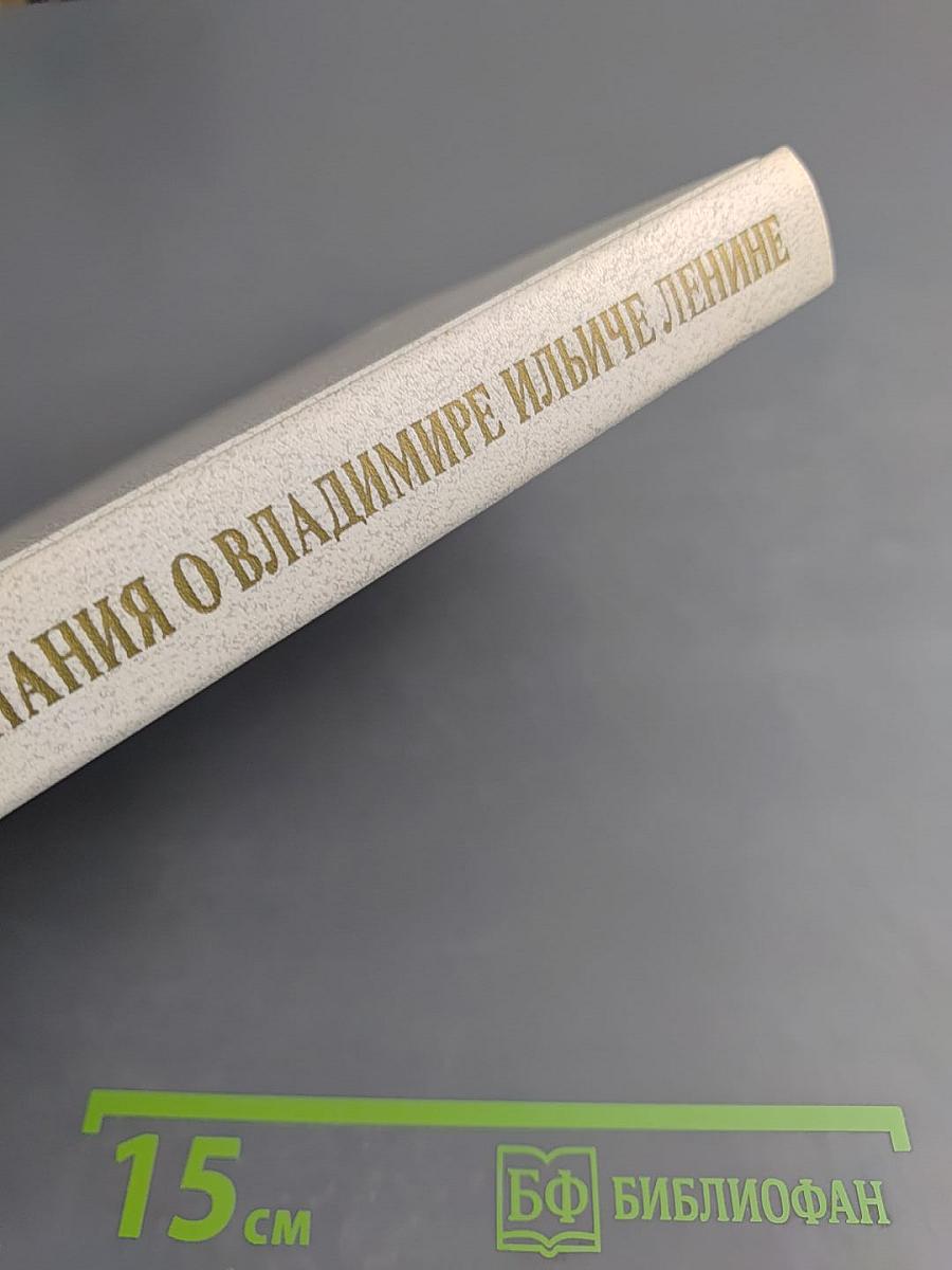 Воспоминания о Владимире Ильиче Ленине. Том 6