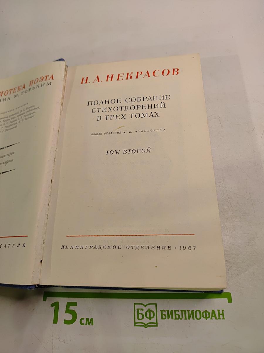 Полное собрание стихотворений в трех томах. Том второй