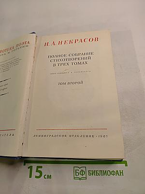 Полное собрание стихотворений в трех томах. Том второй