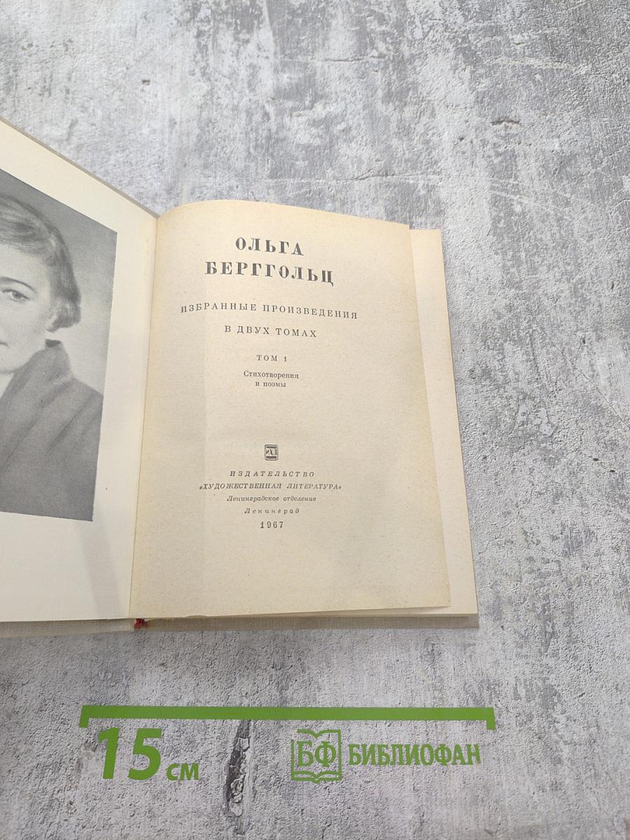 Избранные произведения в двух томах. Том 1. Стихотворения и поэмы