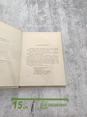 Избранные произведения в двух томах. Том 1. Стихотворения и поэмы