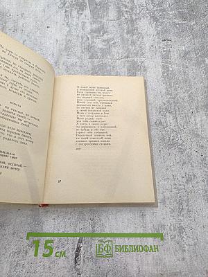 Избранные произведения в двух томах. Том 1. Стихотворения и поэмы