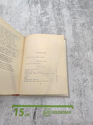 Избранные произведения в двух томах. Том 1. Стихотворения и поэмы