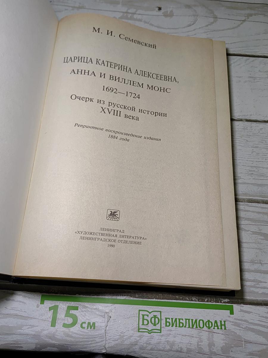 Царица Катерина Алексеевна, Анна и Виллем Монс 1692–1724. Очерк из русской истории XVIII века