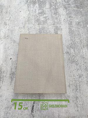 Избранные произведения в двух томах. Том 1. Стихотворения и поэмы