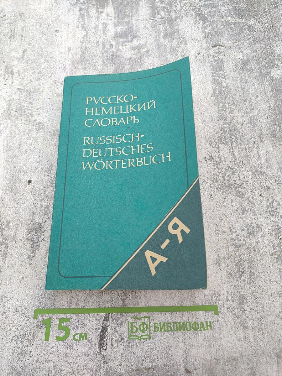 Русско-немецкий словарь (краткий)