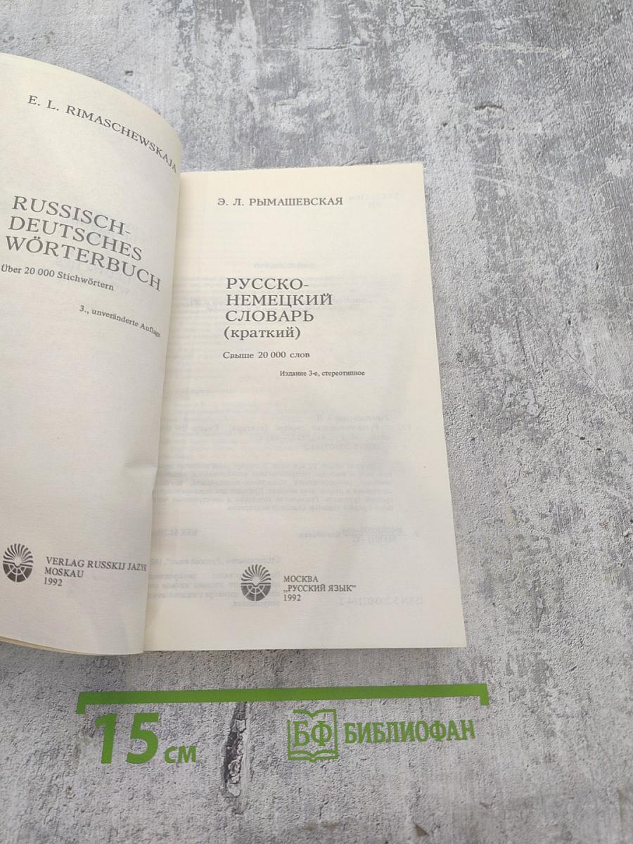 Русско-немецкий словарь (краткий)