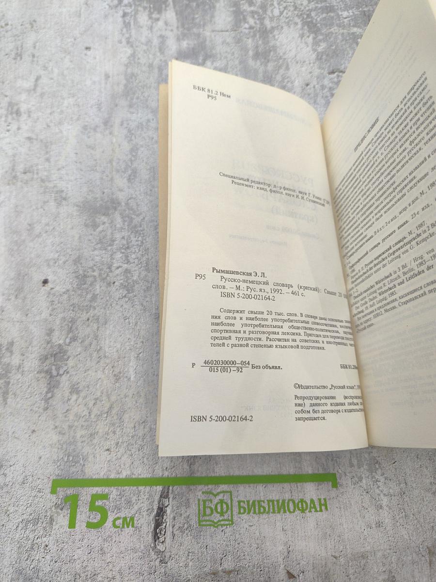 Русско-немецкий словарь (краткий)