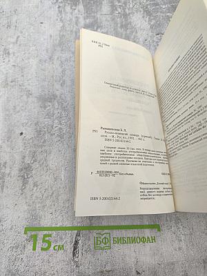 Русско-немецкий словарь (краткий)