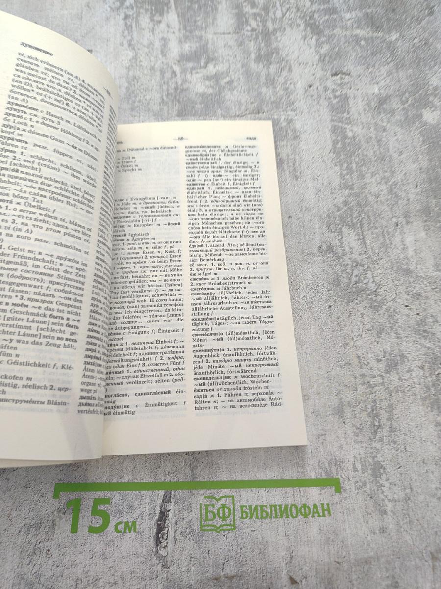 Русско-немецкий словарь (краткий)