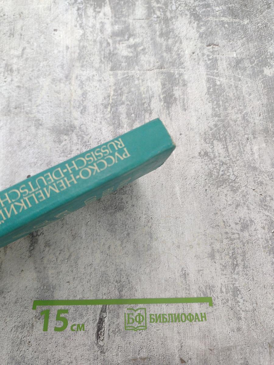 Русско-немецкий словарь (краткий)