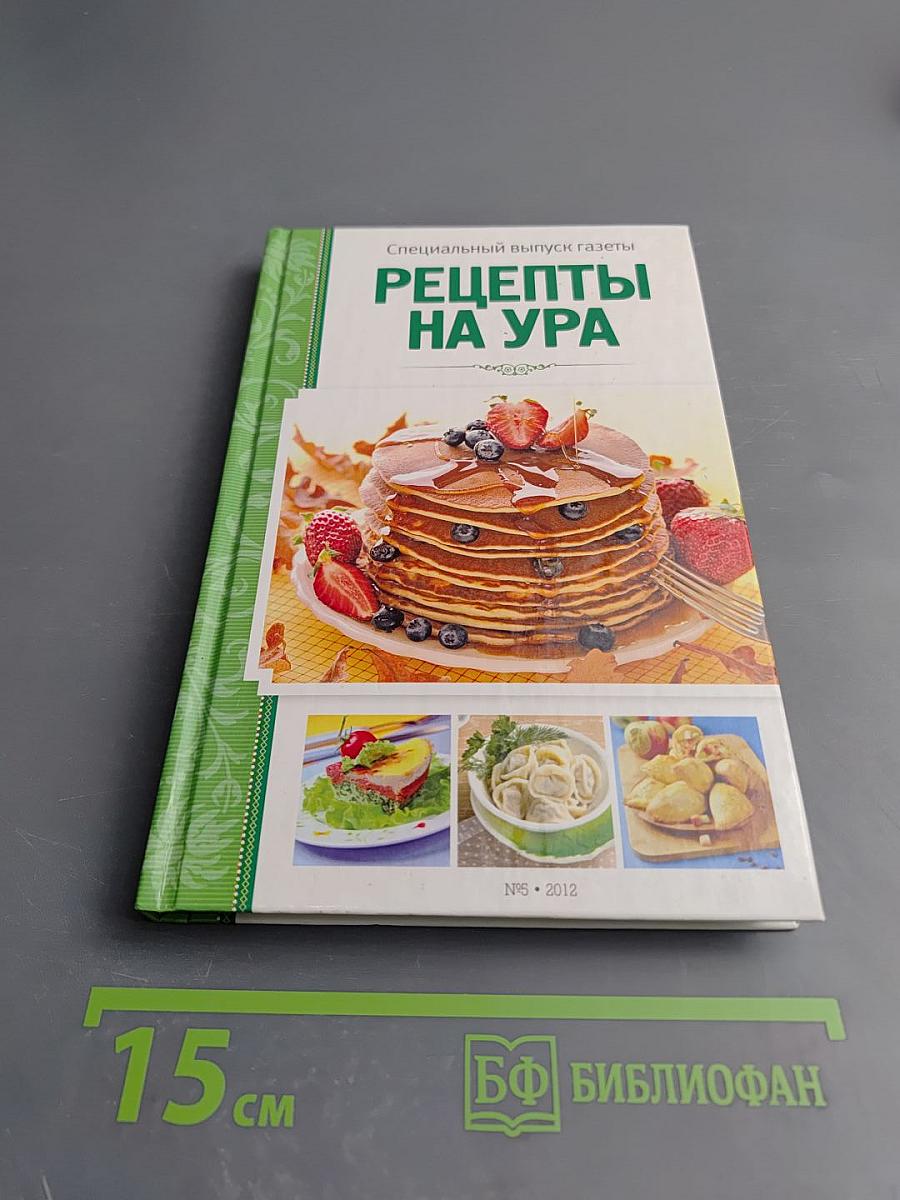 Рецепты на ура