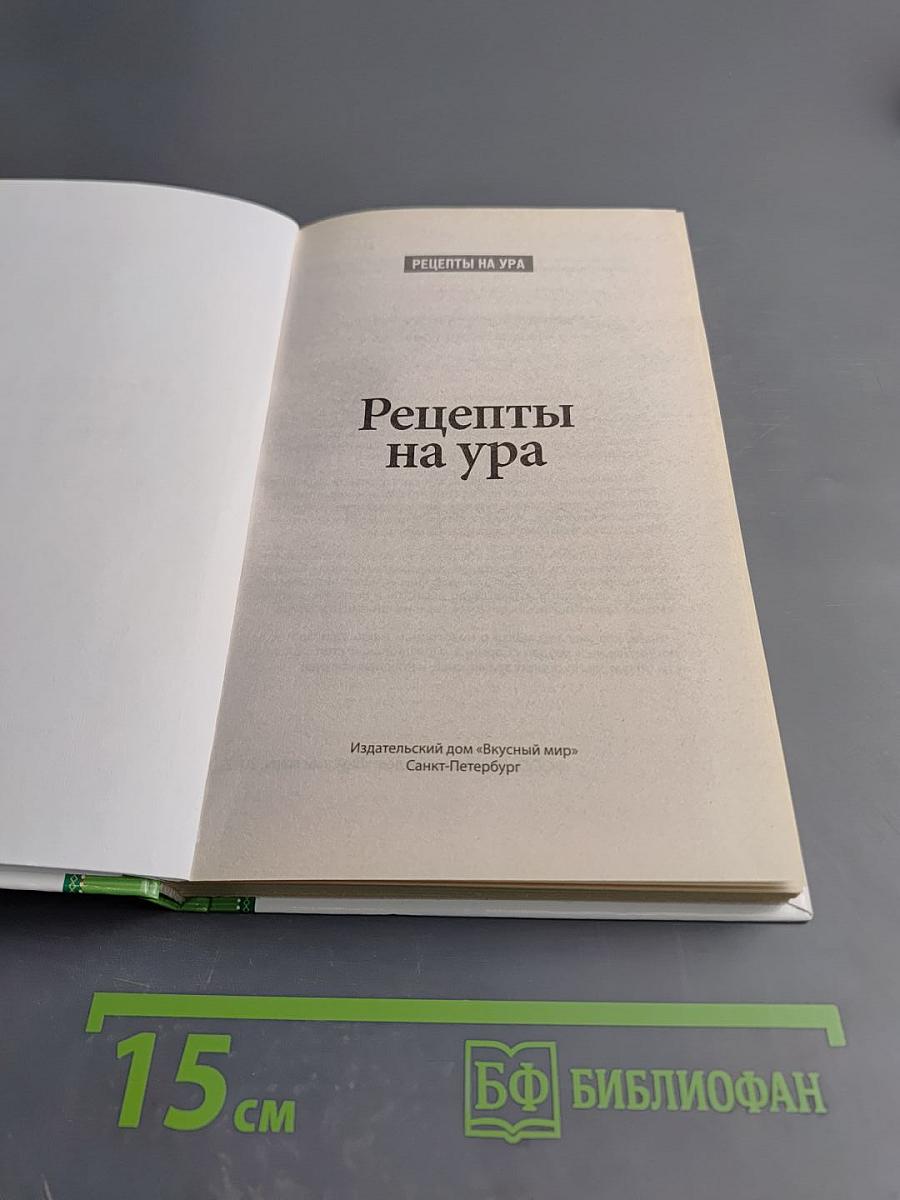 Рецепты на ура