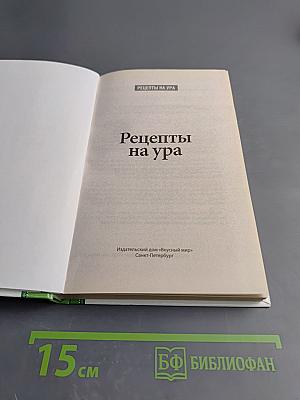 Рецепты на ура