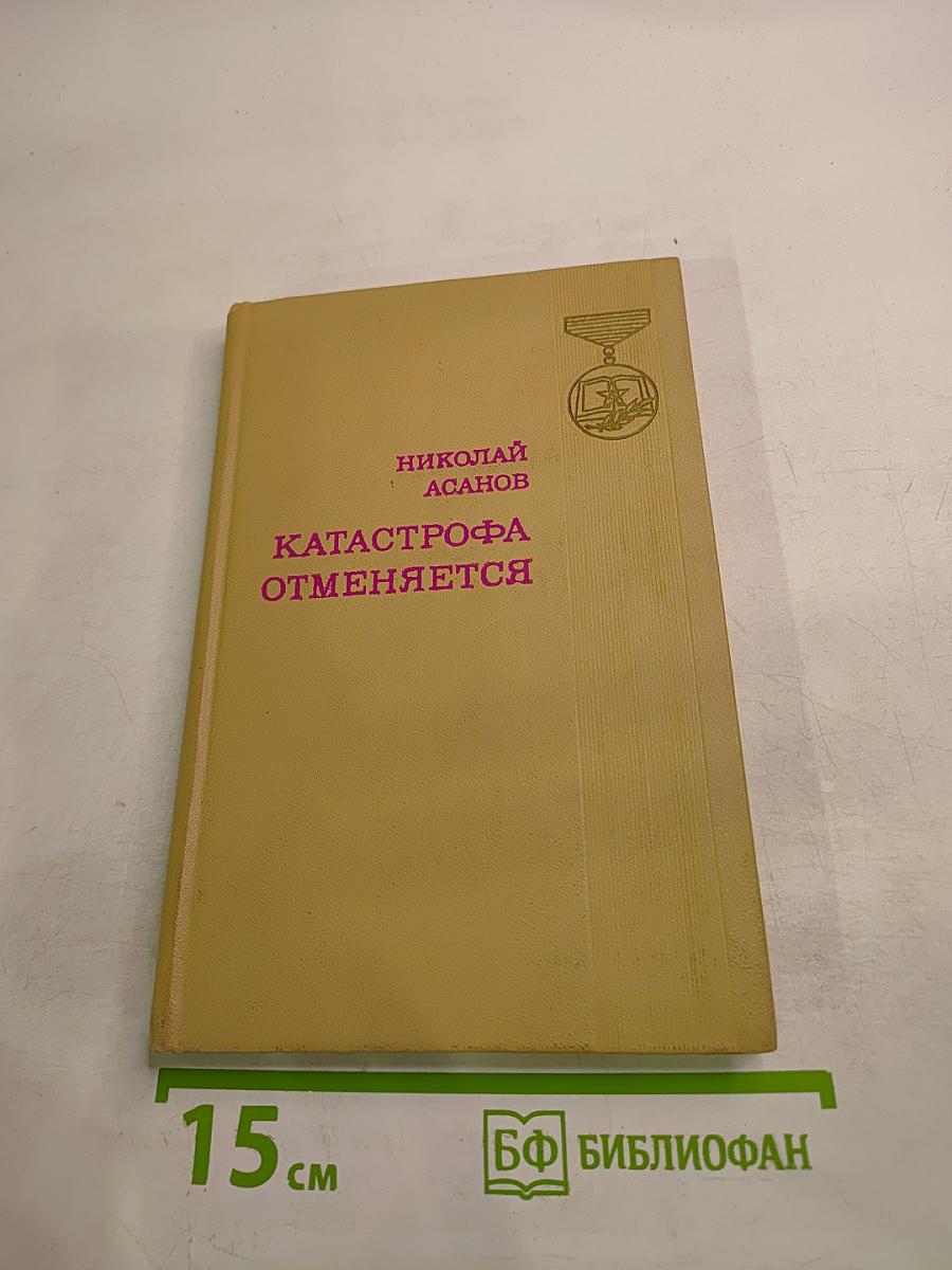 Катастрофа отменяется