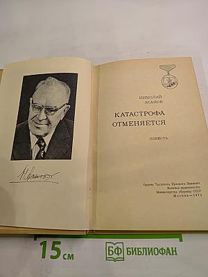 Катастрофа отменяется