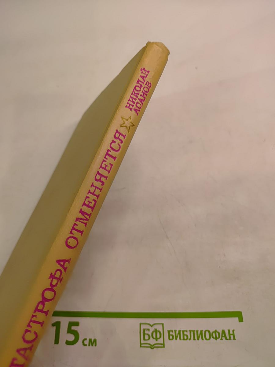 Катастрофа отменяется