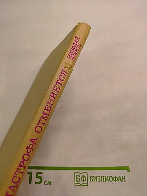 Катастрофа отменяется