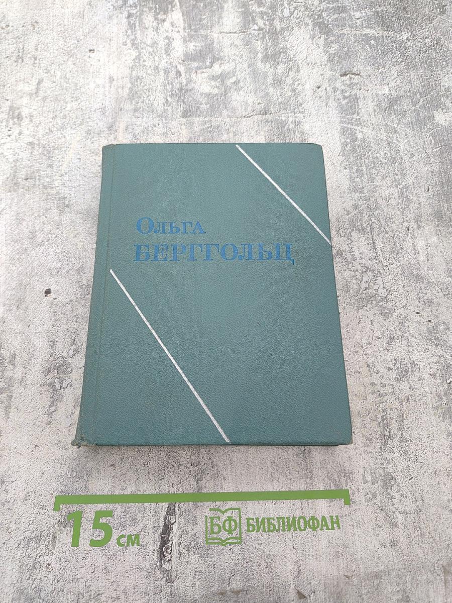 Ольга Берггольц. Том второй: Стихотворения, Говорит Ленинград, Верность
