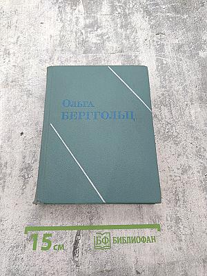 Ольга Берггольц. Том второй: Стихотворения, Говорит Ленинград, Верность