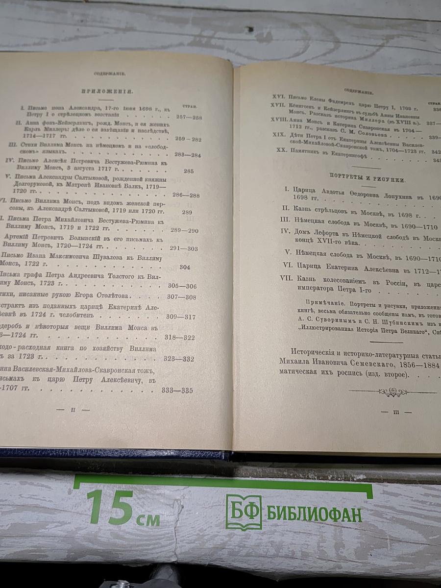 Царица Катерина Алексеевна, Анна и Виллем Монс 1692–1724. Очерк из русской истории XVIII века