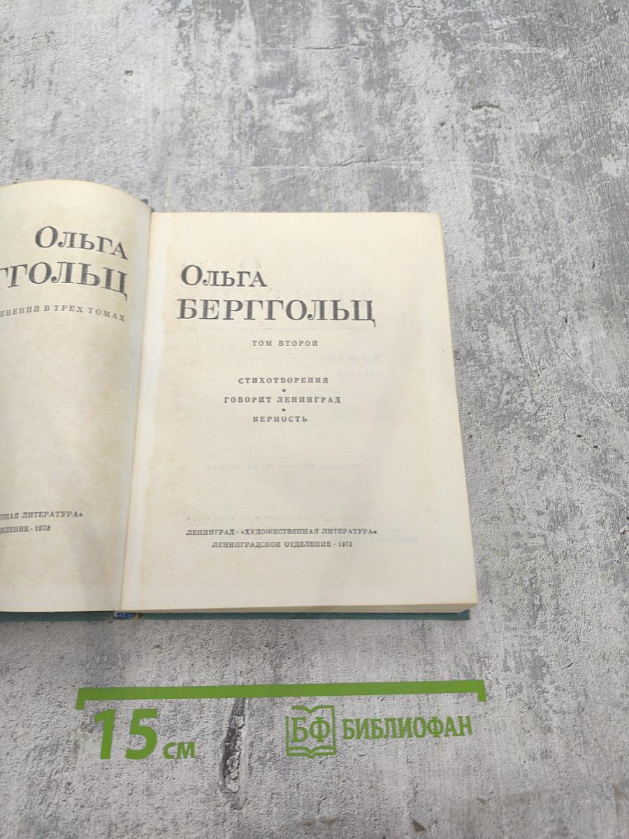 Ольга Берггольц. Том второй: Стихотворения, Говорит Ленинград, Верность