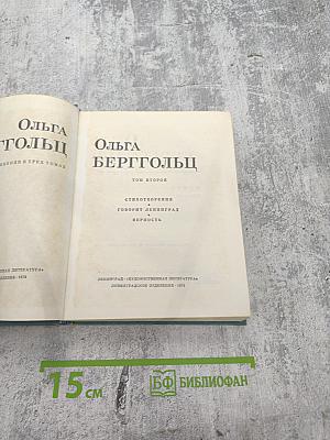 Ольга Берггольц. Том второй: Стихотворения, Говорит Ленинград, Верность