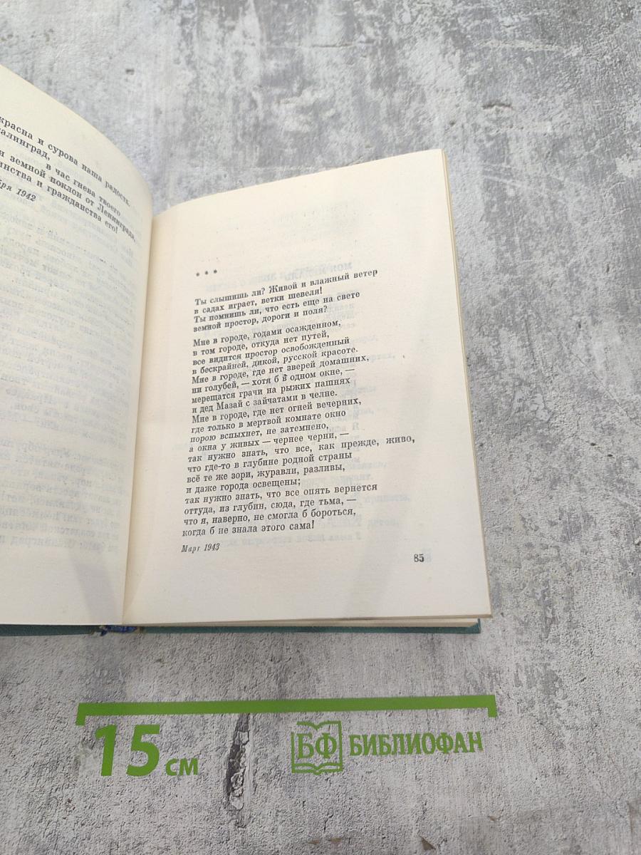 Ольга Берггольц. Том второй: Стихотворения, Говорит Ленинград, Верность