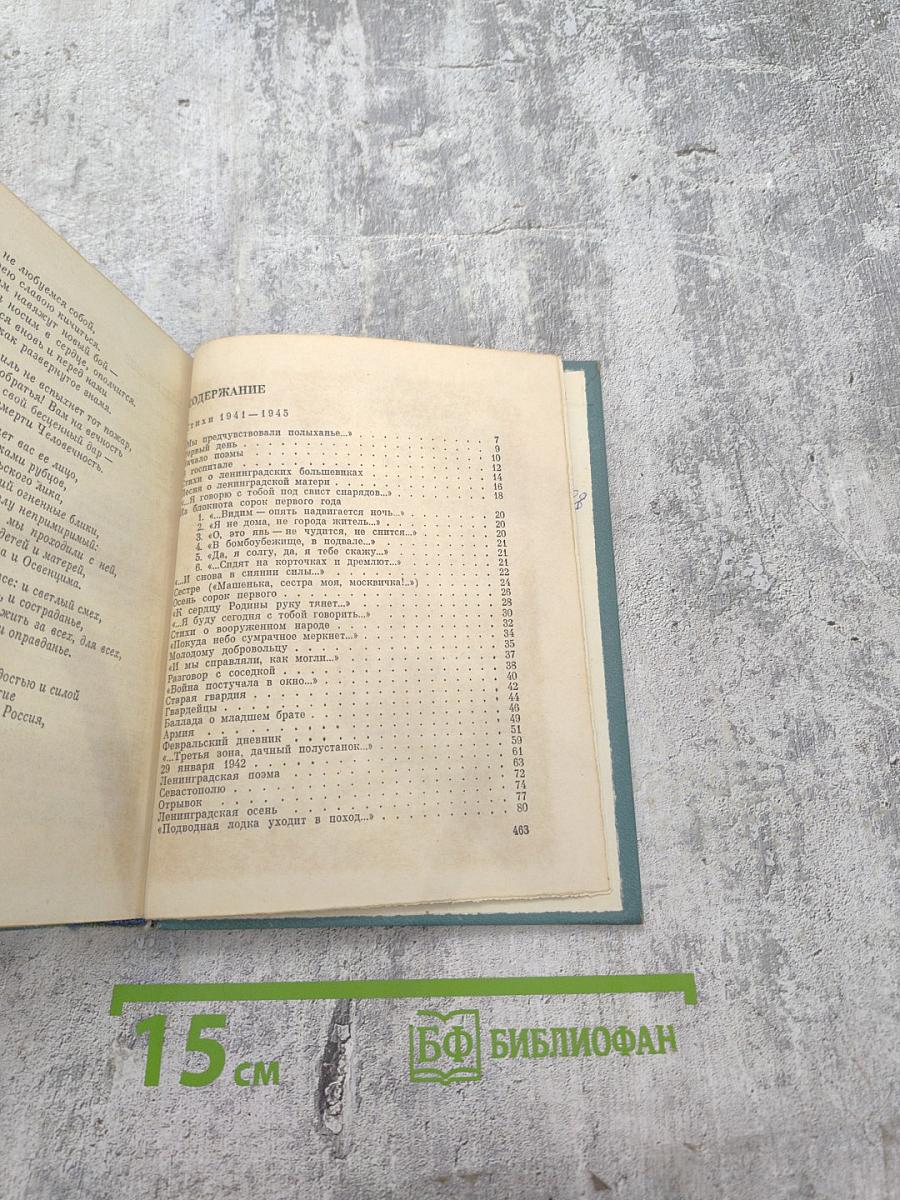 Ольга Берггольц. Том второй: Стихотворения, Говорит Ленинград, Верность