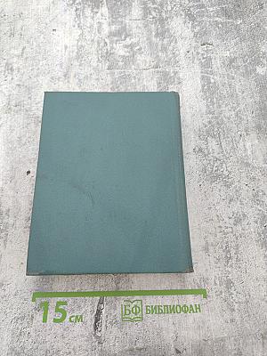 Ольга Берггольц. Том второй: Стихотворения, Говорит Ленинград, Верность