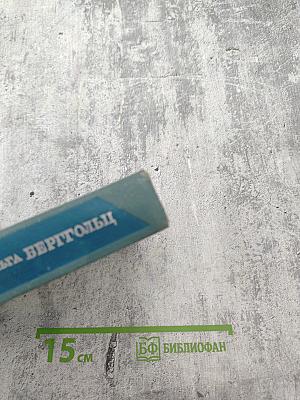 Ольга Берггольц. Том второй: Стихотворения, Говорит Ленинград, Верность